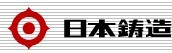 日本鑄造株式會社